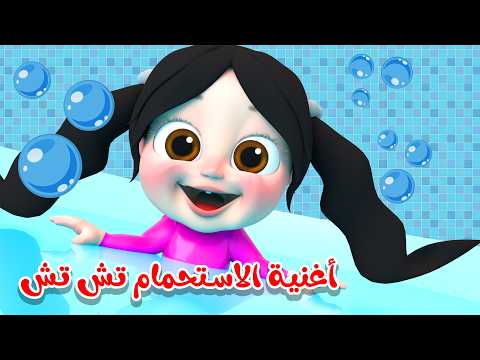 أغنية الاستحمام تش تش - دكتور الاسنان - بس شوي | قناة وناسة بدون ايقاع