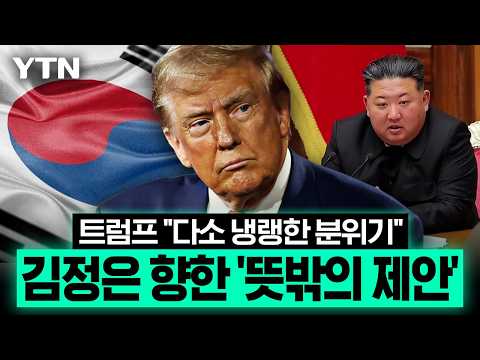 트럼프, 표정 굳은 김정은 박제…'종전' 대화 제안 받은 북한 '뜻밖의 상황' [이슈픽] / YTN