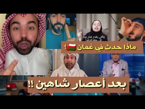 ردة فعل الشعوب على تكاتف وتماسك الشعب العماني بعد إعصار شاهين عمان عظيمة بشعبها