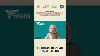 Этнополитические исследования: опыт применения в структурах Ассамблеи народа Казахстана