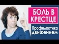 #92 Боль в крестце. Профилактика и лечение.