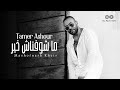 Tamer Ashour - Mashofnash Kheir (Album Ayam) | 2019 | (تامر عاشور - ما شوفناش خير (ألبوم أيام
