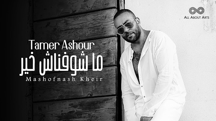 Tamer Ashour - Mashofnash Kheir (Album Ayam) | 2019 | (تامر عاشور - ما شوفناش خير (ألبوم أيام