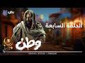 مسلسل وطن 2 الحلقة السابعة هل انتهت مهمة بغداد