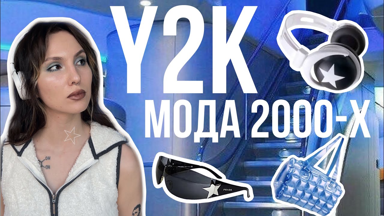 одежда 2000-х годов