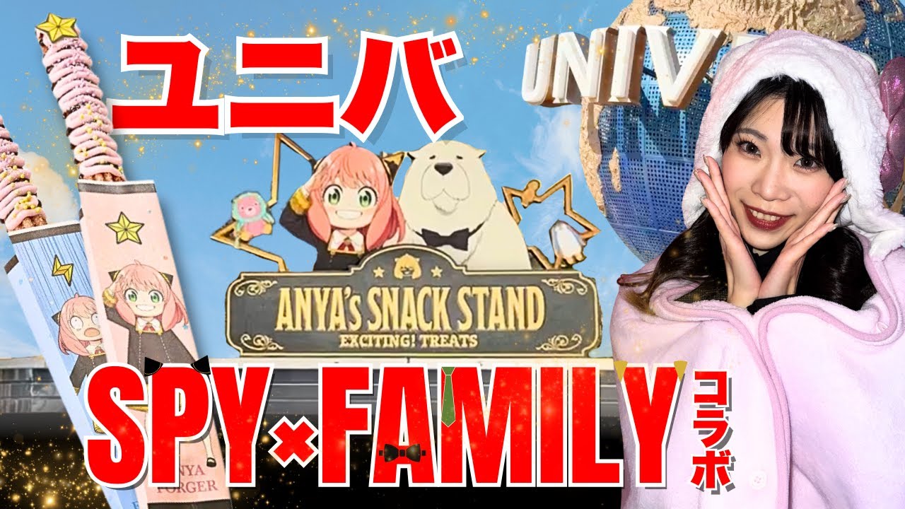 ユニバ × スパイファミリー Vlog