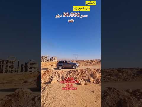 في دمشق للبيع فيلا في مجمع الشيخ زايد طابق واحد بمساحة 700 متر للاستفسار 00905397141174