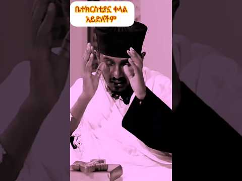 አባገብረኪዳን ክርስቶስ ኦርቶዶክስ ተዋህዶ ድንግልማርያም Viralvideo Ethiopia Amen Fypシ ኢትዮጵያ Amen