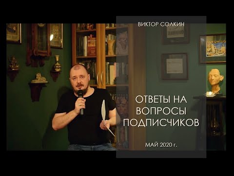 Видео: Ответы Виктора Солкина на вопросы подписчиков. Май 2020 г.