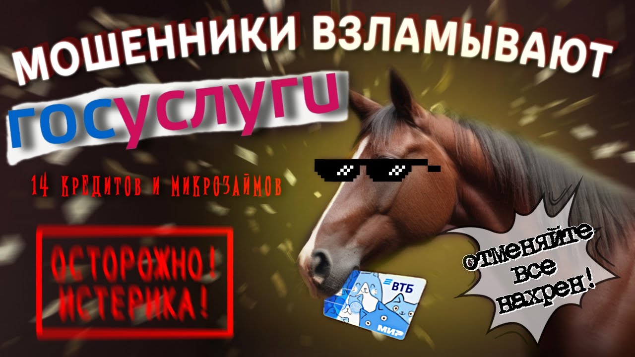 ТОТАЛЬНЫЙ ВЫНОС МОЗГА МОШЕННИКАМ от БАНКА и ГОСУСЛУГ