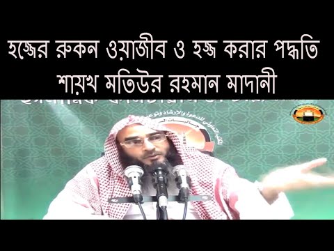 হজ্জের রুকন ওয়াজীব ও হজ্জ করার পদ্ধতি || শায়খ মতিউর রহমান মাদানী || By Sheikh Motiur Rohman Madani