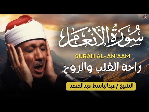 سورة الأنعام كاملة أروع ما جود الشيخ عبد الباسط عبد الصمد      