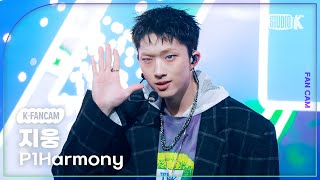 [K-Fancam] 피원하모니 지웅 직캠 'DUH!' (P1Harmony JIUNG Fancam) @MusicBank 250509