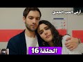 ارض الحب الجميل الحلقة ال 16 Arabic Dubbed جيهان وافق علي الزواج من لال وهانزادا تنفذ خ طة 