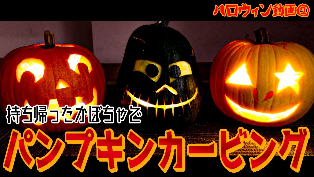 ハロウィン企画・パンプキンカービング！ - YouTube