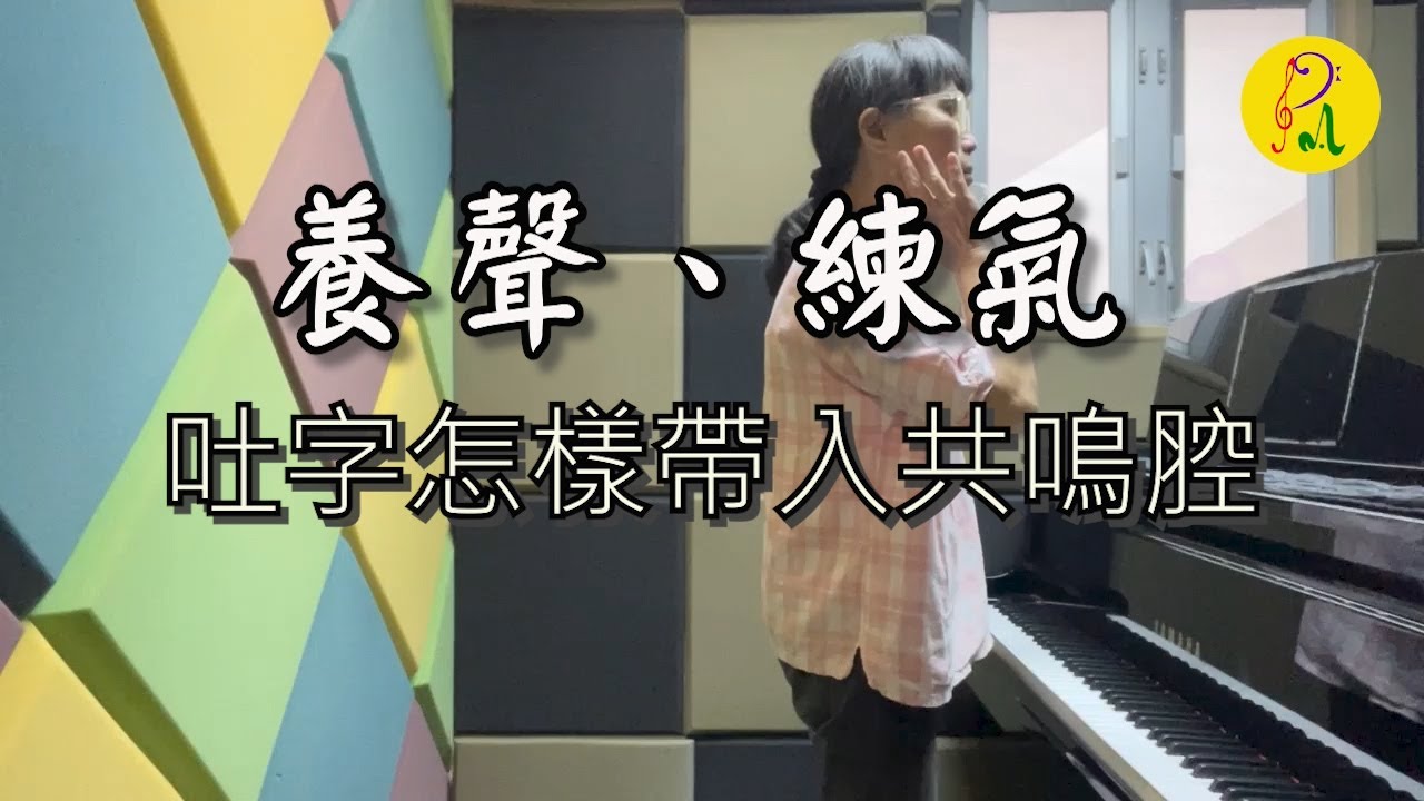 吐字怎樣帶入共鳴腔 - YouTube