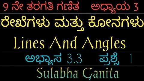 9 ನೇ ತರಗತಿ ಗಣಿತ|ಅಧ್ಯಾಯ 3|ರೇಖೆಗಳು ಮತ್ತು ಕೋನಗಳು|ಅಭ್ಯಾಸ 3.3|ಪ್ರಶ್ನೆ-1|lines and angles in Kannada|