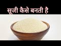 सूजी कैसे बनती है। how semolina is made.