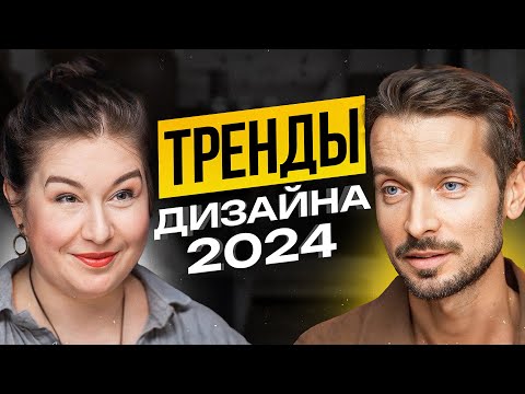 Тренды Дизайна 2024, Которые Должен Знать Каждый | Интервью С Анастасией Ромашкевич