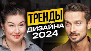 Тренды Дизайна 2024, которые ДОЛЖЕН ЗНАТЬ каждый | Интервью с Анастасией Ромашкевич(Эксперт дизайна)