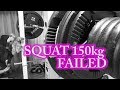 [48歳家トレ]スクワット150kg失敗([Age48HomeFitness]SQUAT150kgFAILED)