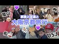 【USJ】家族と友達夫婦と大阪京都旅行行ったらそれぞれ個性爆発してて楽しすぎた