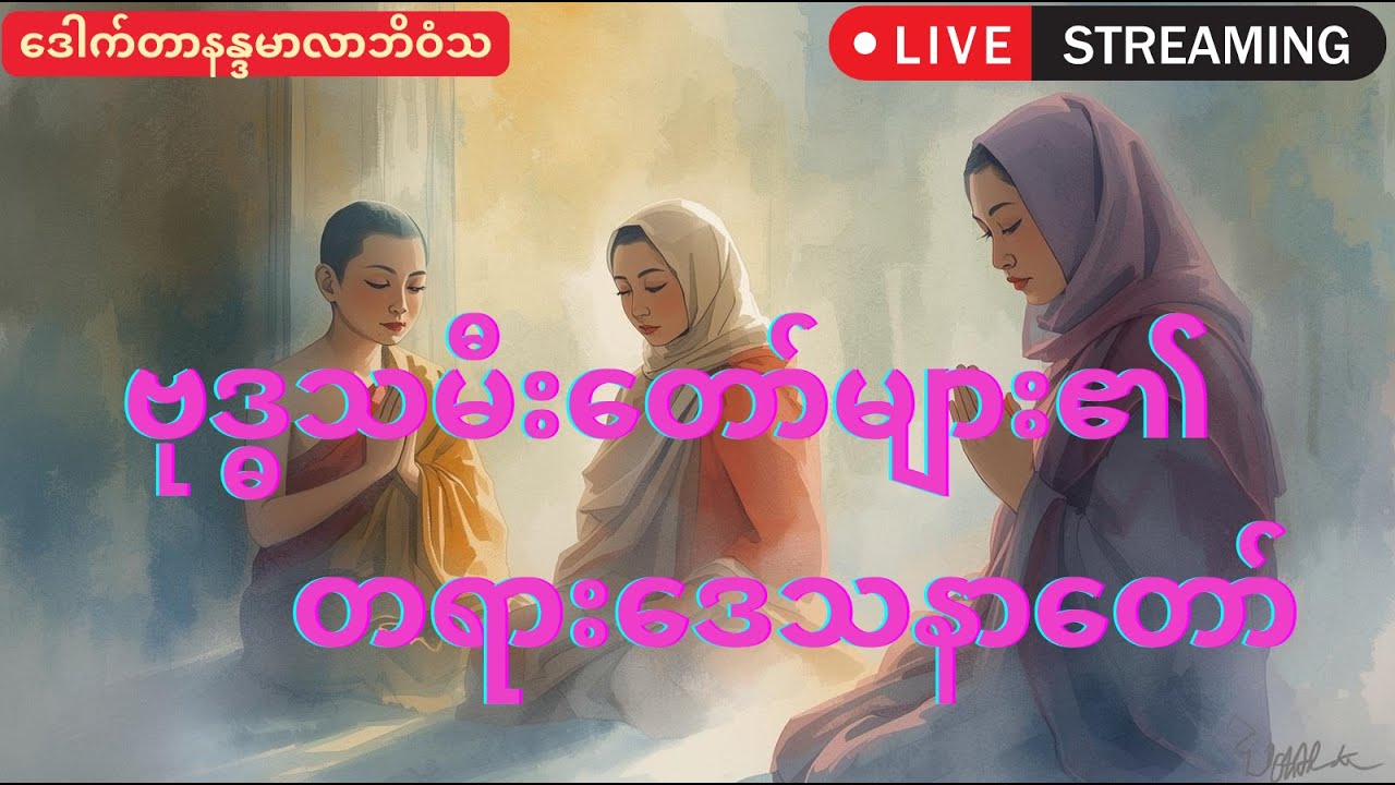 ဗုဒ္ဓသမီးတော်များ၏ ရင်တွင်းစကား တရားဒေသနာတော်ဗုဒ္ဓသမီးတော်များ၏ ရင်တွင်းစကား