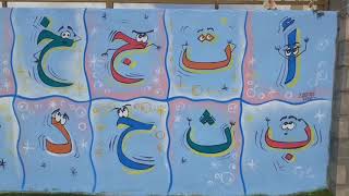 جداريات مدارس - رسام في الأردن - عماد المقداد