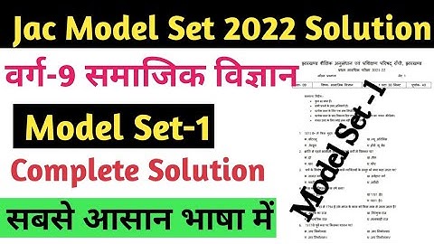 Jac Board Class 9th Model Paper Social Science Set-1 Solution |Jac board model paper solution 2022.