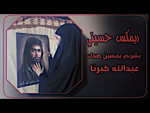 ريمكس حسيني بشرني يحسين صدك عبدالله كبران فاقد الموسوي