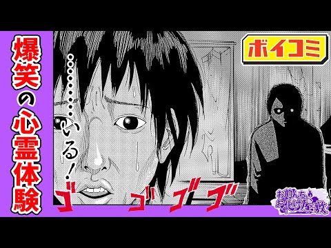 【ジャンプ漫画】『斉木楠雄のΨ難』麻生周一先生が贈る爆笑必死のギャグ読切！笑いと恐怖が巻き起こる心霊体験！？『お前んち、お化け屋敷』【ジャンプ/ボイスコミック】