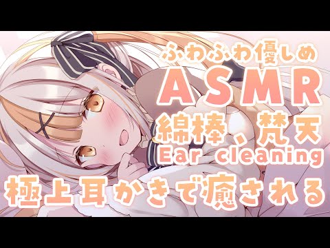 【ASMR】ふわふわ仕立ての優しい耳かき(梵天、綿棒)/Ear Cleaning【３dio】