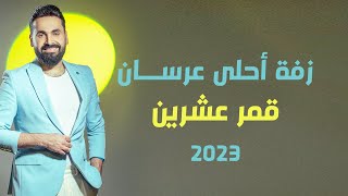 زفة احلى عرسان (قمر عشرين) - سعد حطيبات 2023 / Saad Htebat