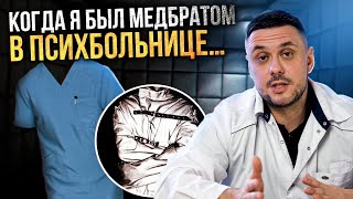 Работа в психиатрической клинике. Различия частной и государственной психиатрической клиники