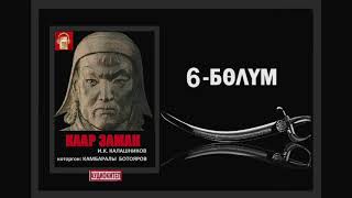 картинка: Каар заман / Алтынчы бөлүм / Аудио китеп