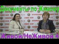 👨Живой/НеЖивой😲4 Документы по Живому ЧелоВеку🛂Чем они могут помочь или навредить😰Важно понимать☝