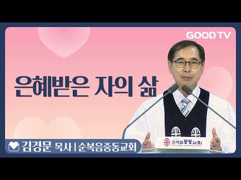 은혜받은 자의 삶 | 에베소서 2:8 | 순복음중동교회 김경문 목사 설교