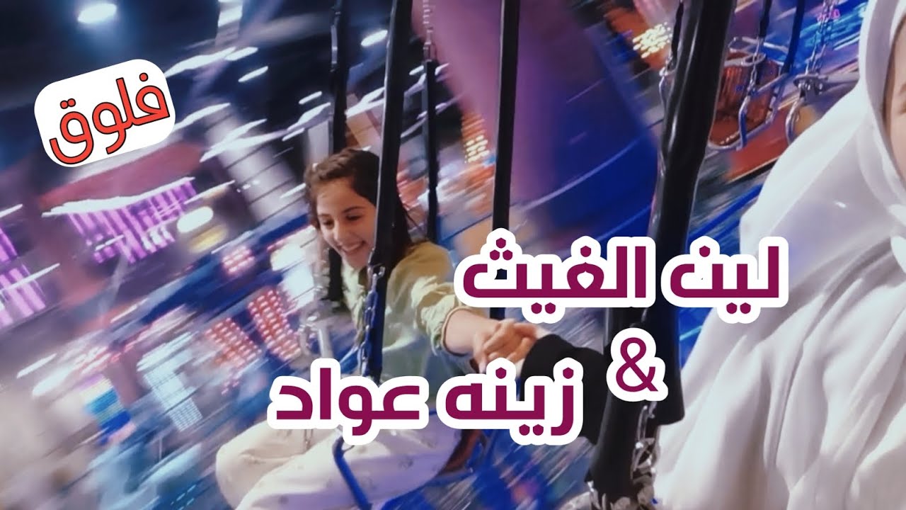 فلوق مع زينه عواد❤️- لين الغيث