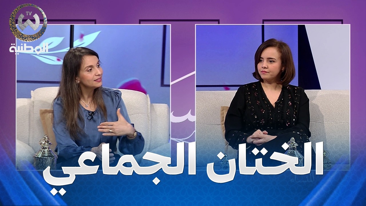 للنساء فقط | الختان الجماعي في شهر رمضان