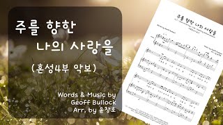주를 향한 나의 사랑을 (4부 합창) - Geoff Bullock