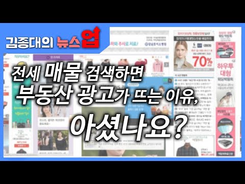 &amp;quot;전세 매물 검색하면 부동산 광고가 뜨는 이유, 아셨나요?&amp;quot;[디지털 별곡]