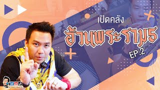 เปิดคลัง อ้วนพระราม๕ Ep.2