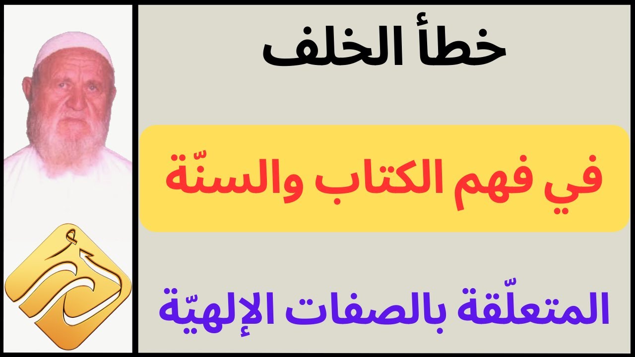 الشيخ الألباني خطأ الخلف في فهم الكتب والسنة المتعلقة بالصفات الإلهية