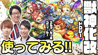 【モンストライブ】エルマ・ルー＆コニィ・ルーとドロシー獣神化改をM4タイガー桜井&宮坊/ターザン馬場園が使ってみる！