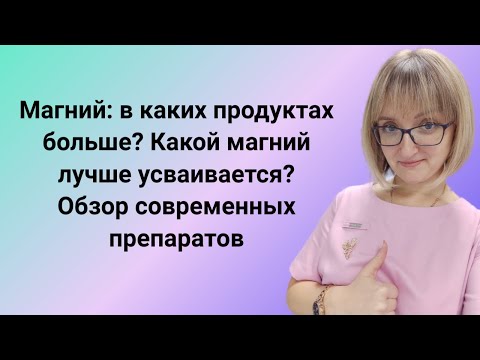 Магний: в каких продуктах больше? Какой магний лучше усваивается? Обзор современных препаратов
