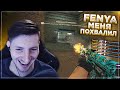 Меня Похвалил Феня / CS:GO