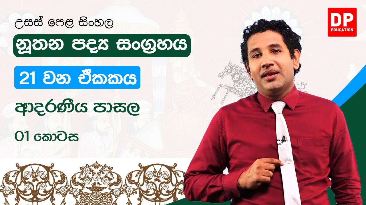 නූතන පද්‍ය සංග්‍රහය - 21 වන ඒකකය | ආදරණීය පාසල | උසස් පෙළ සිංහල | A/L Sinhala