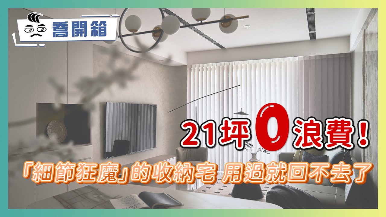 21坪0浪費！「細節狂魔」的收納宅 把屋主習慣都算進去｜會讀心的收納設計 讓屋主一用就回不去了｜喬開箱 ep.48｜2房2廳2衛+儲藏室+更衣間