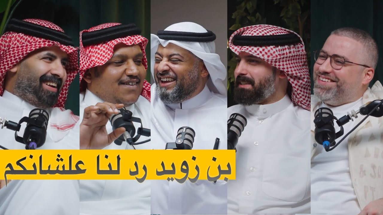 صورة مصغرة من يوتيوب - بودكاست شارع الخليج: طلبتوا بن زويد مرة ثانية يبناه وسألناه عن مسيرته ونجاحه من البداية
