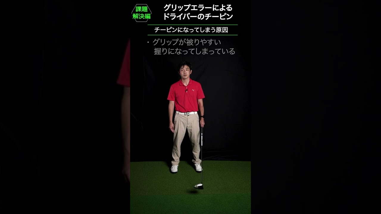 44 グリップエラーによるドライバーのチーピン ゴルフmovie S